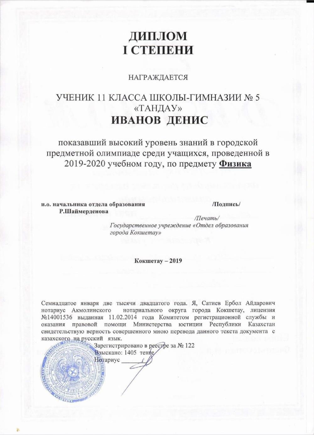 Диплом победителя республиканской олимпиады школьников (городской тур) по физике