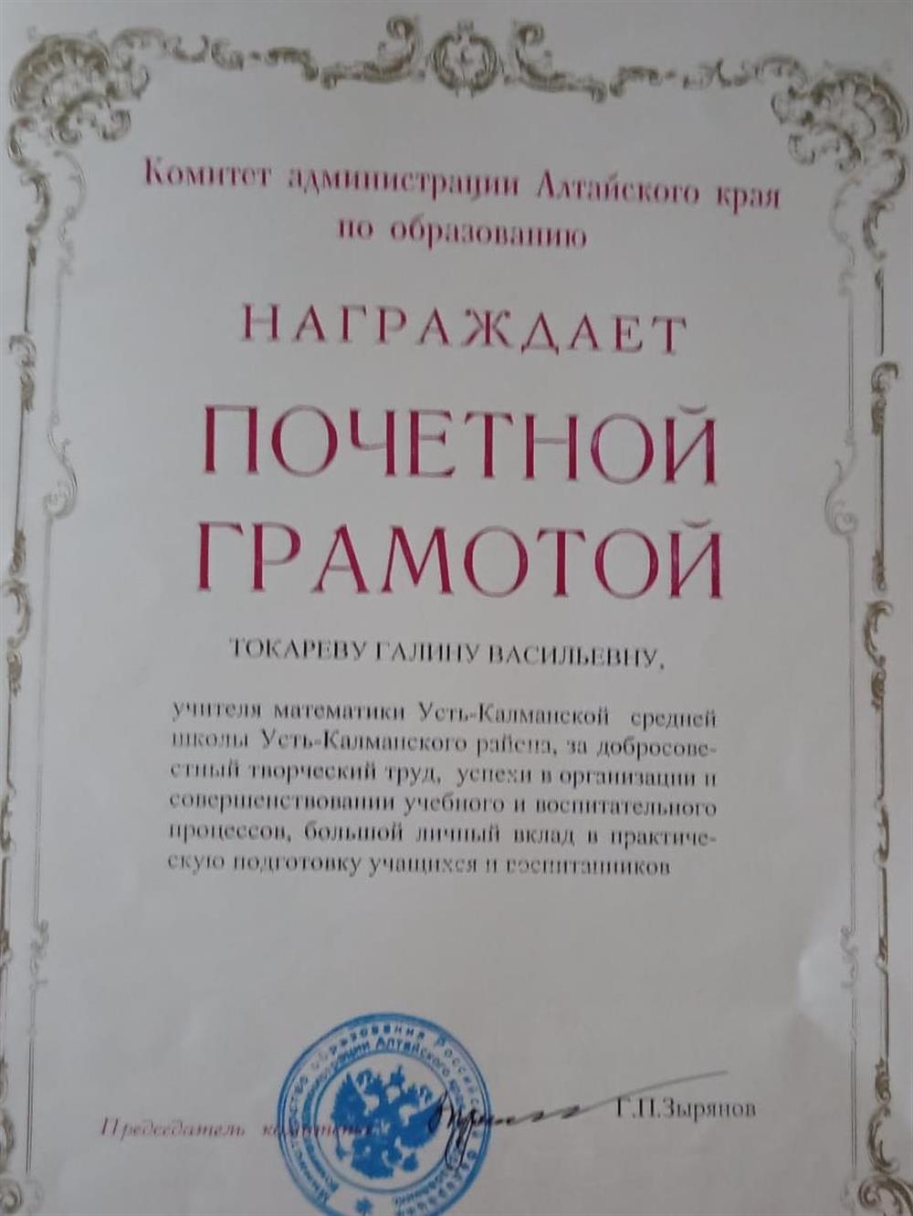 Почетная грамота Министерства образования Алтайского края