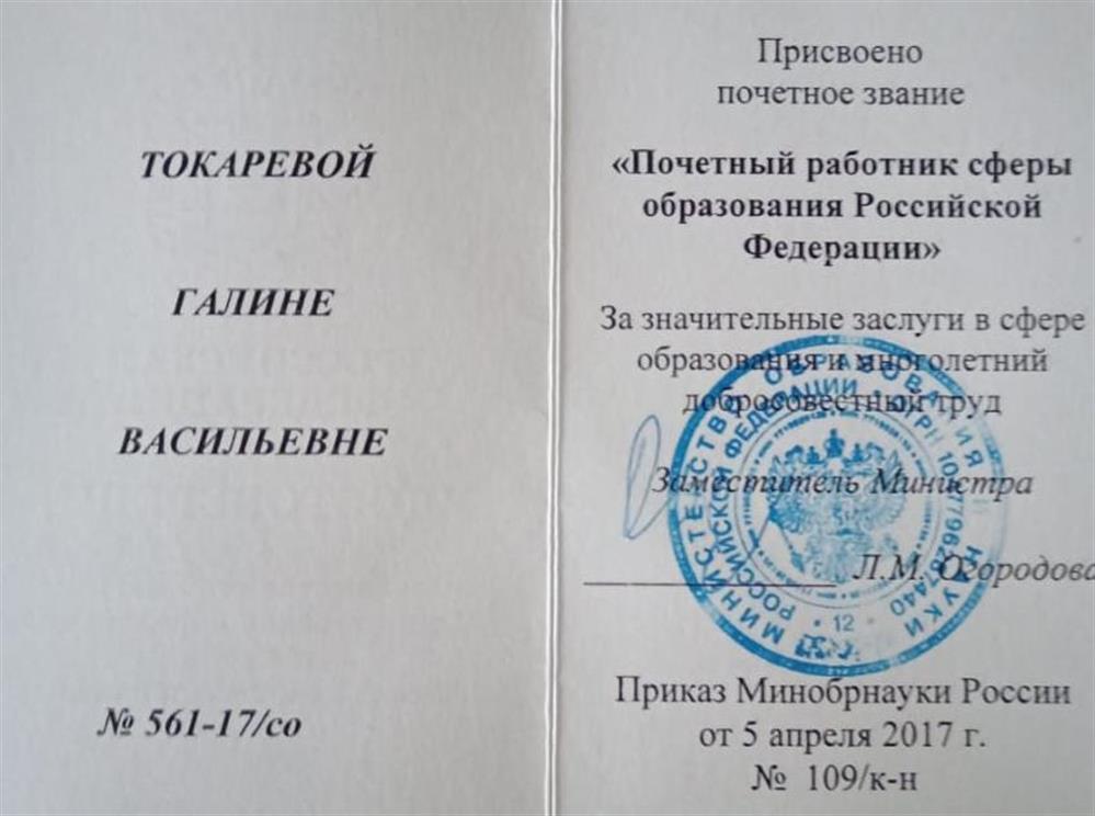 звание "Почетный работник сферы образования Российской Федерации"