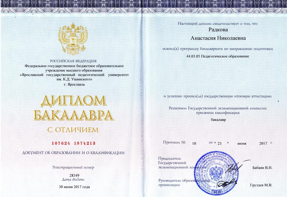 Диплом о высшем педагогическом образовании (бакалавр)