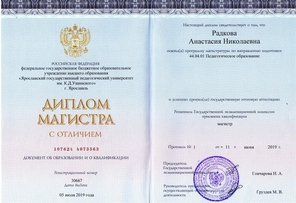 Диплом о высшем педагогическом образовании (магистр)