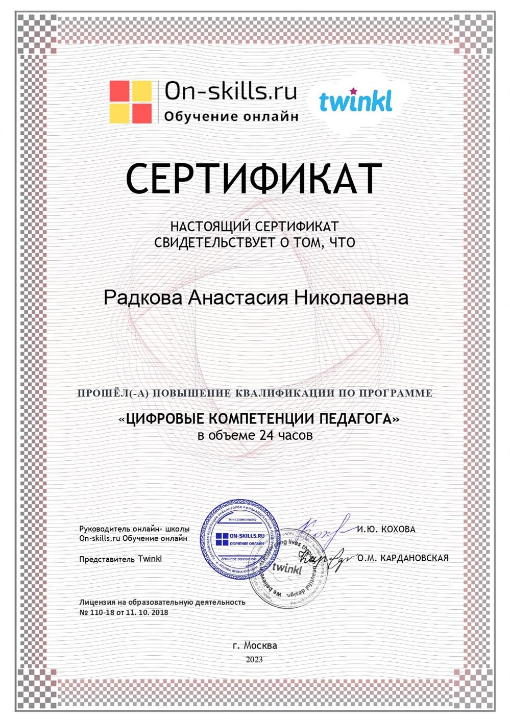 Сертификат (Повышение квалификации "Цифровые компетенции педагога")