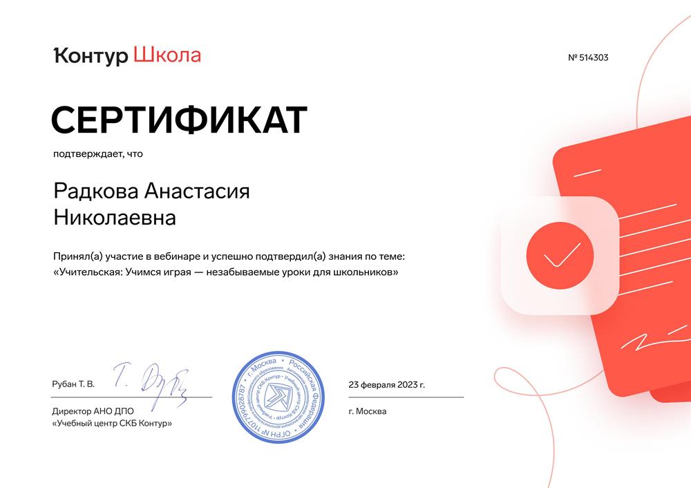 Сертификат (Вебинар об использовании игр на уроках).