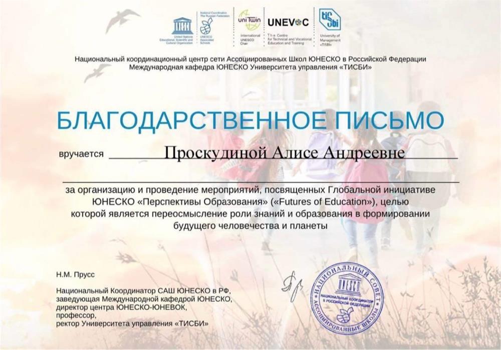 Благодарственное письмо ЮНЕСКО