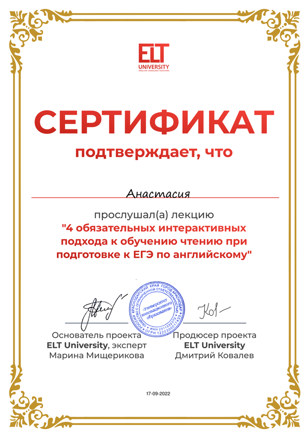 Сертификат "4 обязательных интерактивных подхода к обучению чтению при подготовке к ЕГЭ по английскому"