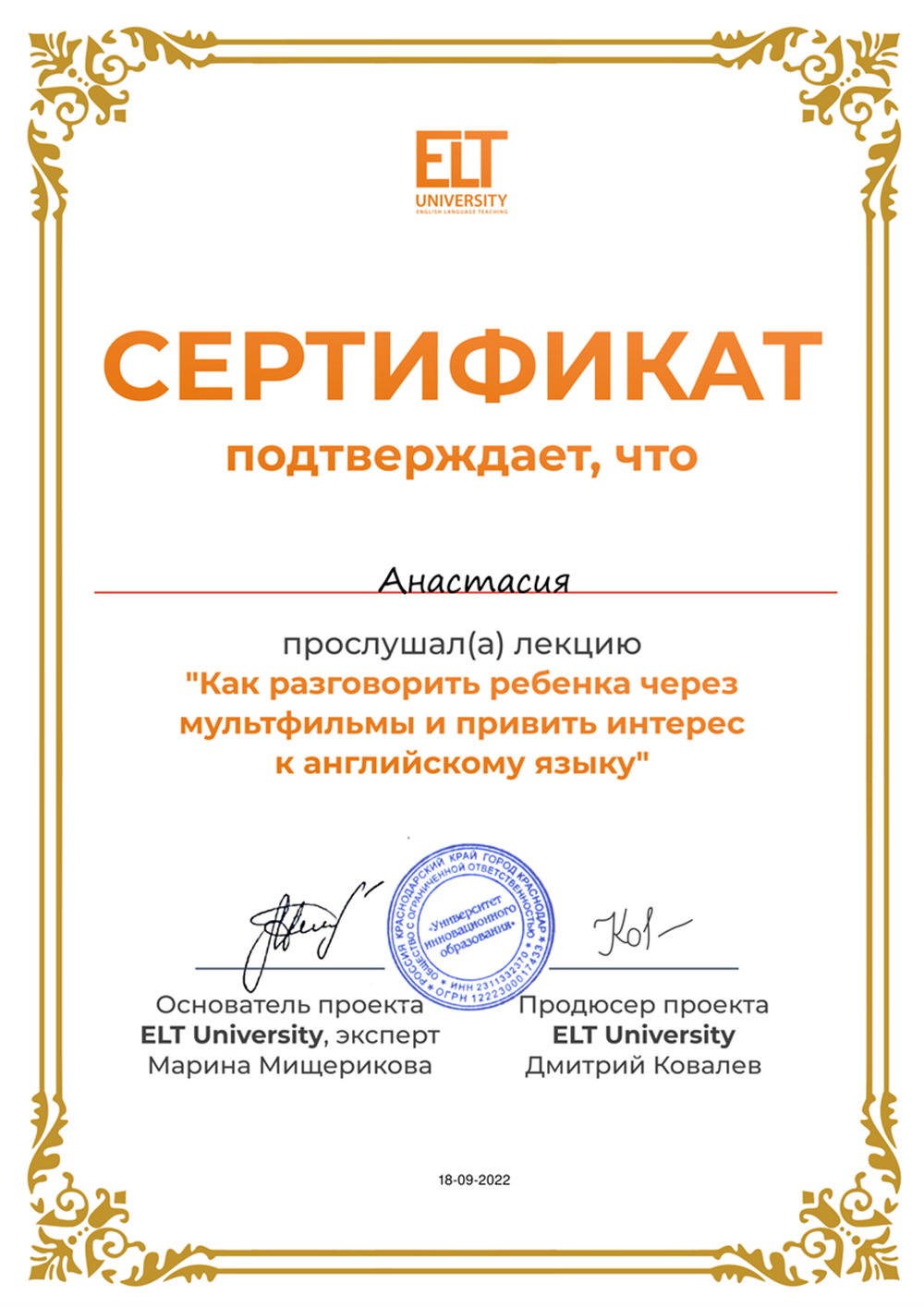 Сертификат "Как разговорить ребенка через мультфильмы и привить интерес к английскому языку"