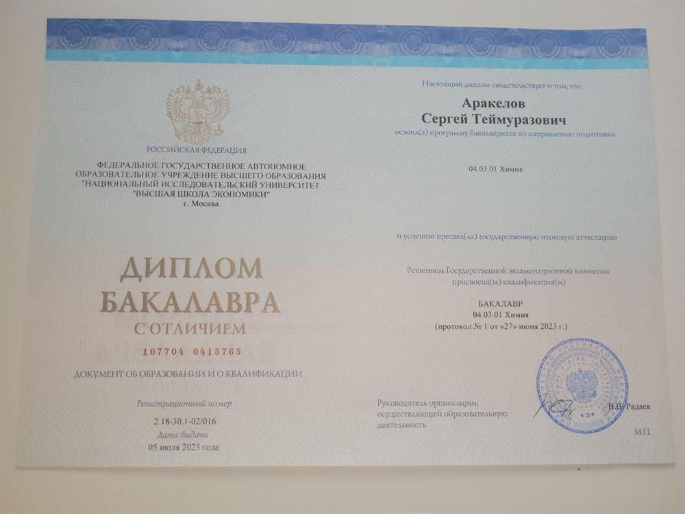 Диплом о высшем образовании с отличием