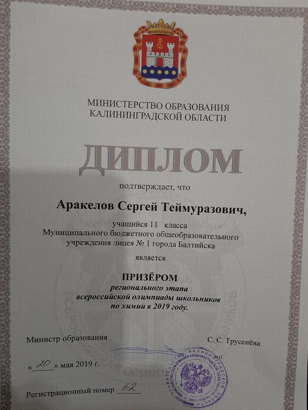 Диплом призёра регионального этапа Всероссийской олимпиады школьников по химии