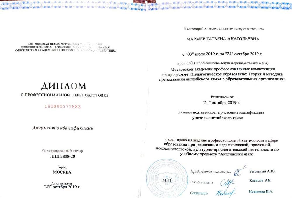 Диплом Московской академии профкомпетенций,  квалификация "Учитель английского языка"