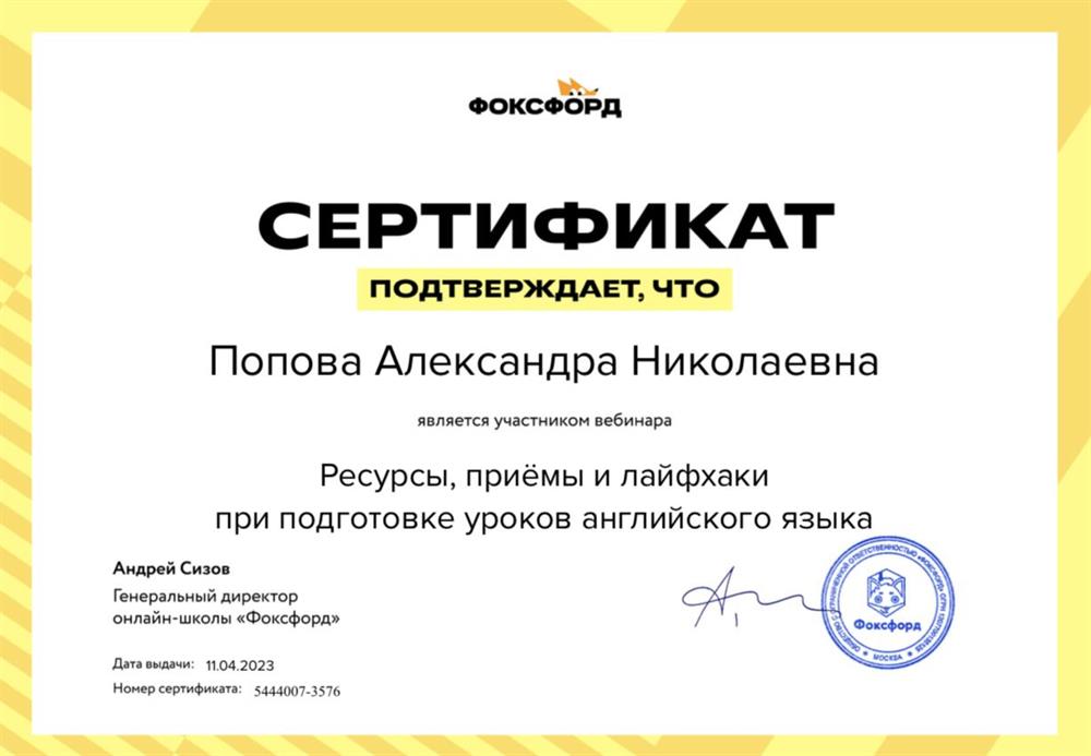 Сертификат Фоксфорд