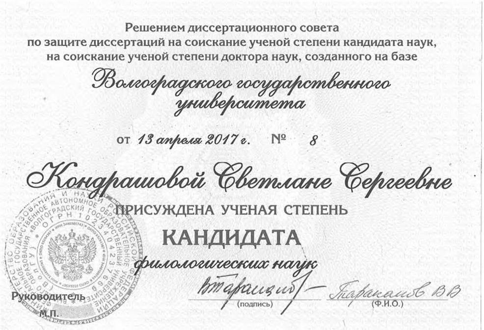 Диплом кандидата филологических наук