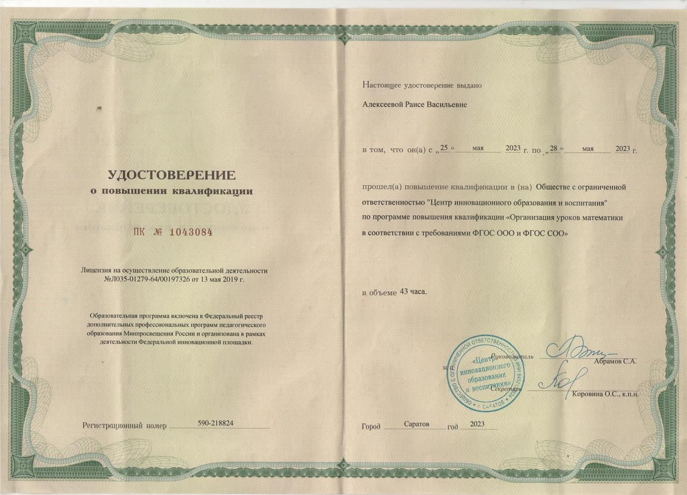 Удостоверение о прохождении курсов ФГОС и ФООП