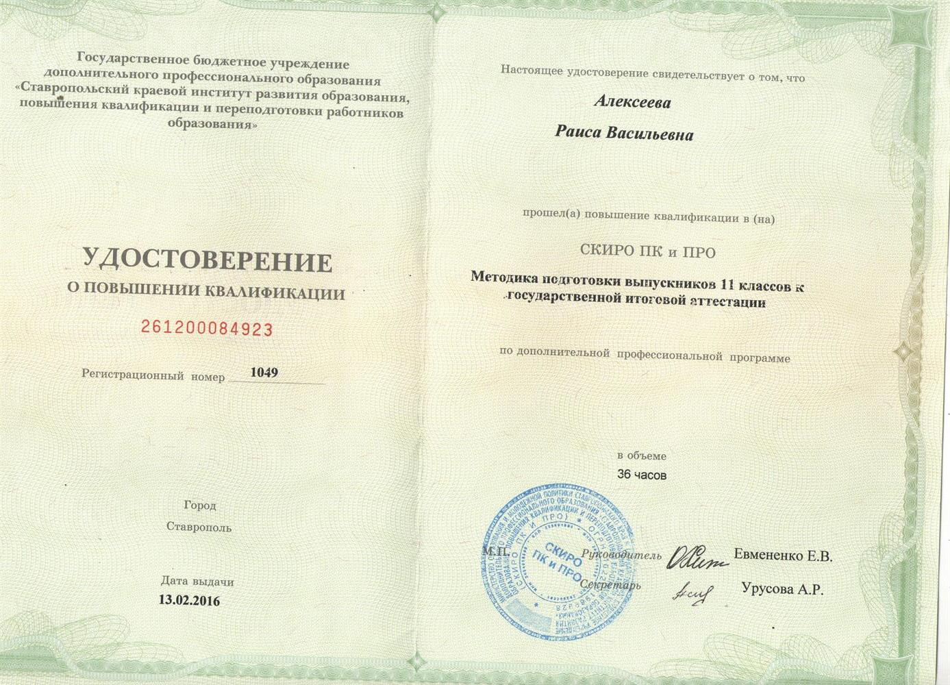 Удостоверение о прохождении курсов Современные образовательные технологии при подготовке к ГИА