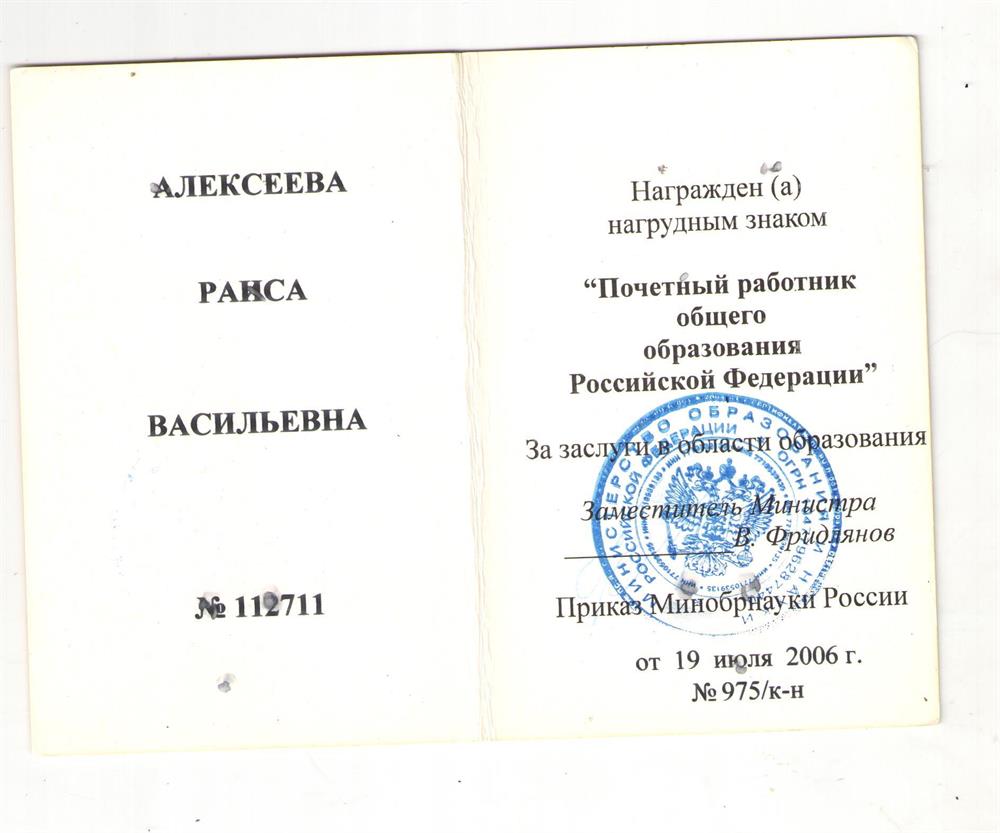 Удостоверение на нагрудный знак Почетный работник общего образования.                             
