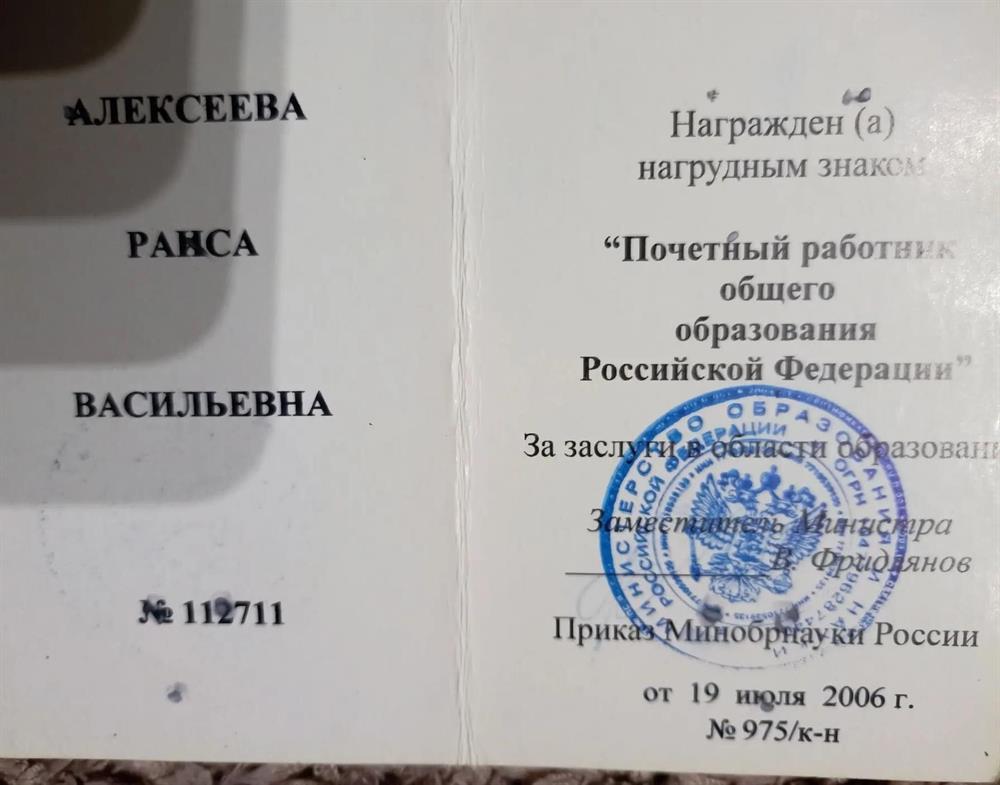 нагрудный знак "Почётный работник общего образования РФ"