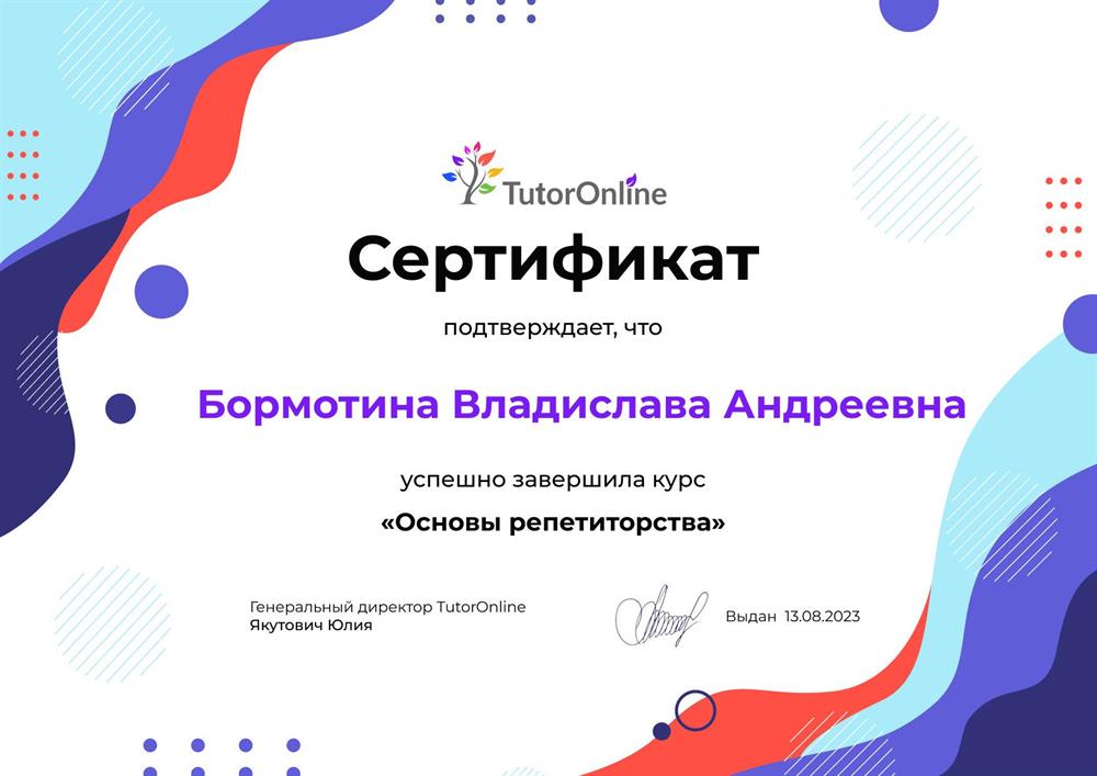 Сертификат о прохождении курса «основы репетиторства»