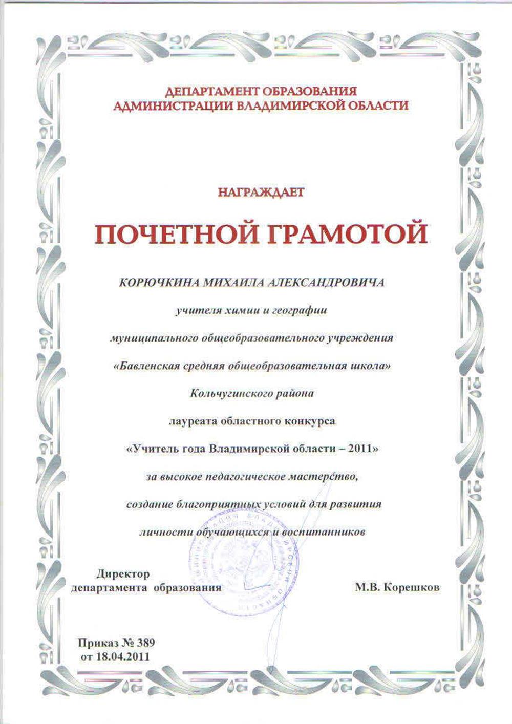 Почетная грамота лауреата регионального конкурса "Учитель года"