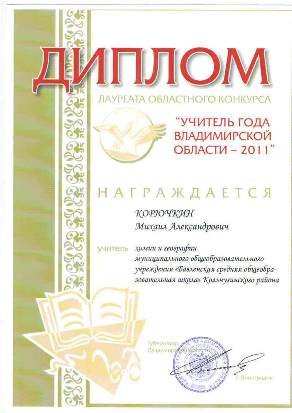 Диплом лауреата регионального конкурса "Учитель года"