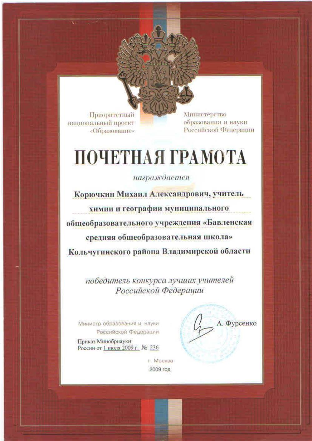Почетная грамота победителя конкурса лучших учителей РФ