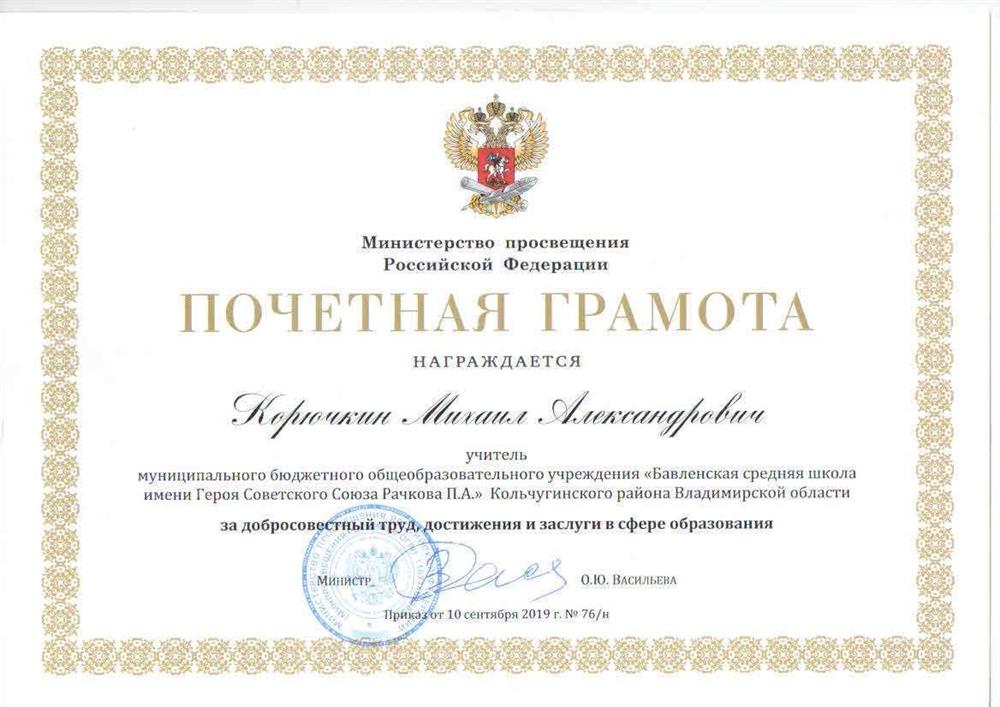 Почетная грамота Министерства просвещения РФ