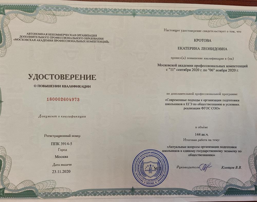 Удостоверение о повышении квалификации. 2020.