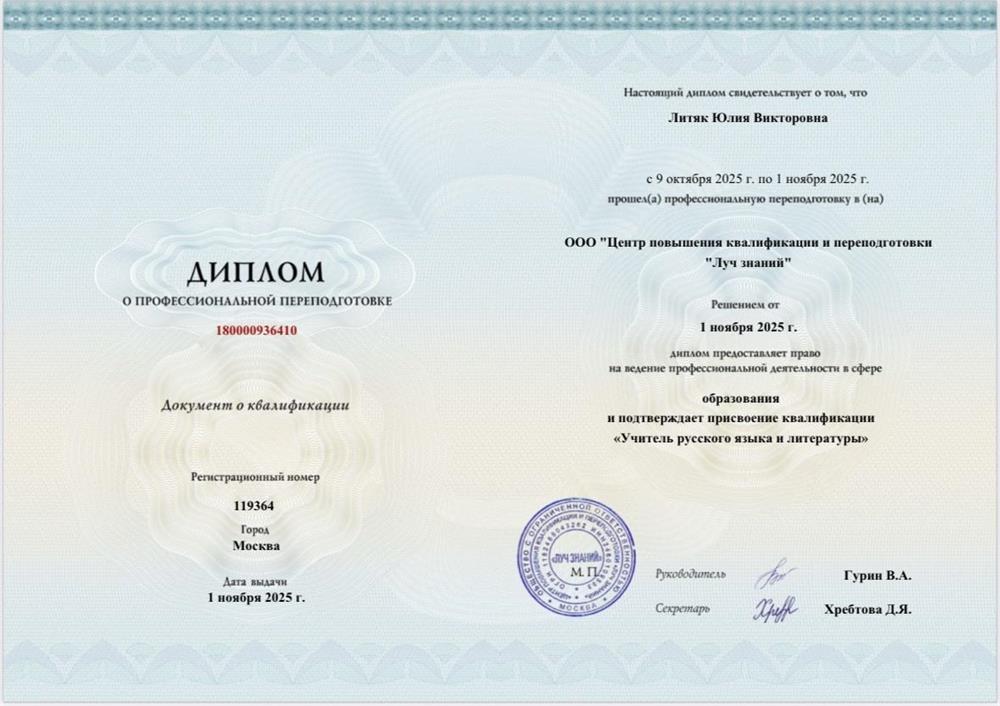 Диплом о профессиональной переподготовке с присвоением квалификации «Учитель русского языка и литературы»