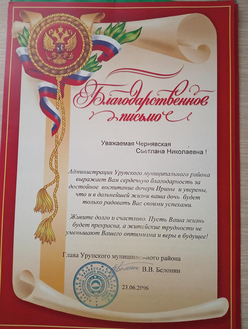 Благодарственное письмо