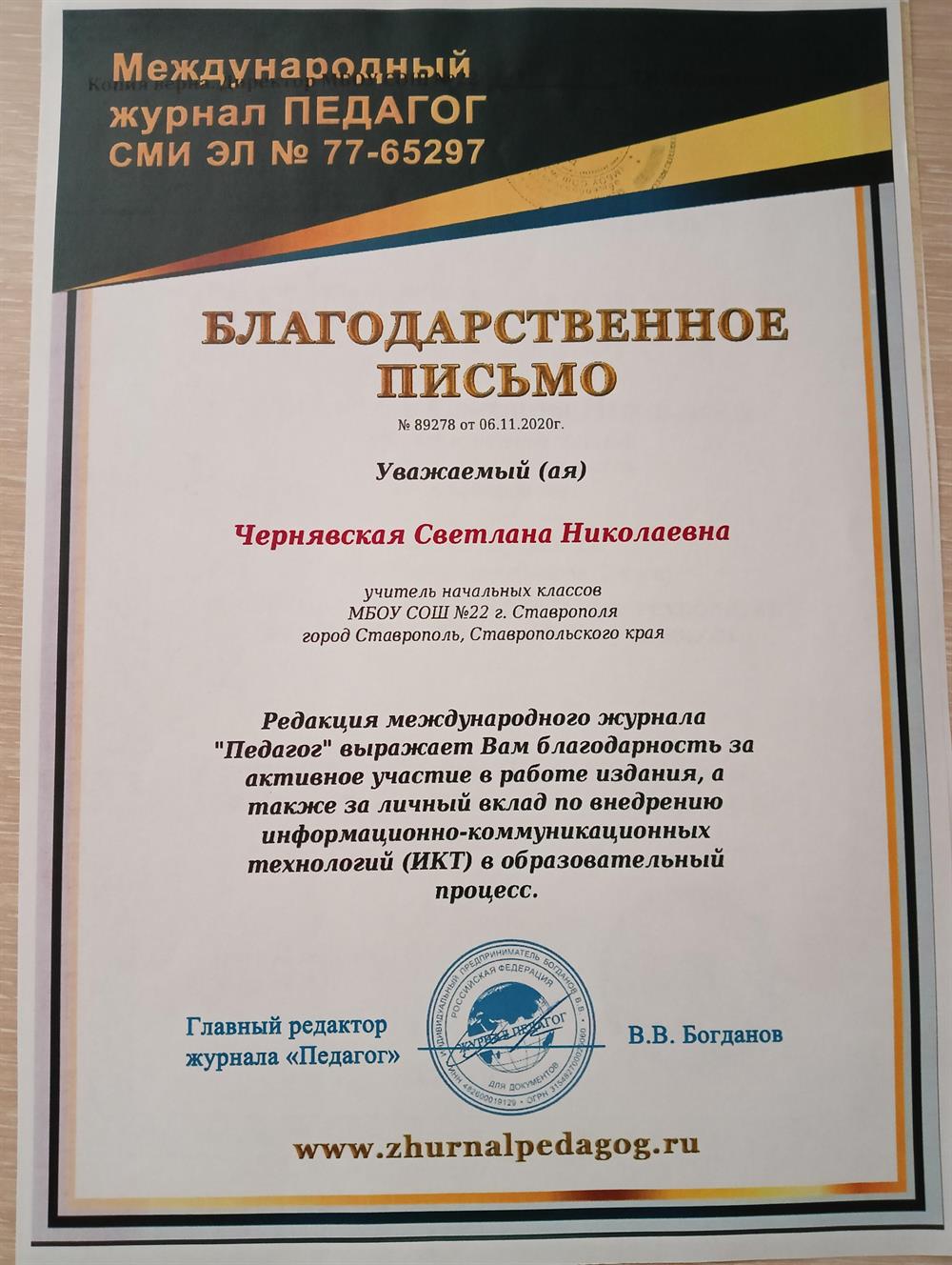 Благодарственное письмо