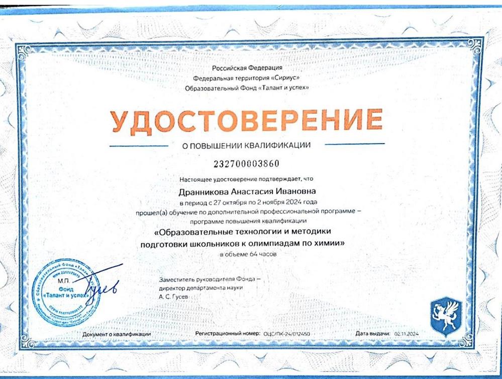 Удостоверение о повышении квалификации. Образовательные технологии и методики подготовки школьников к олимпиадам по химии