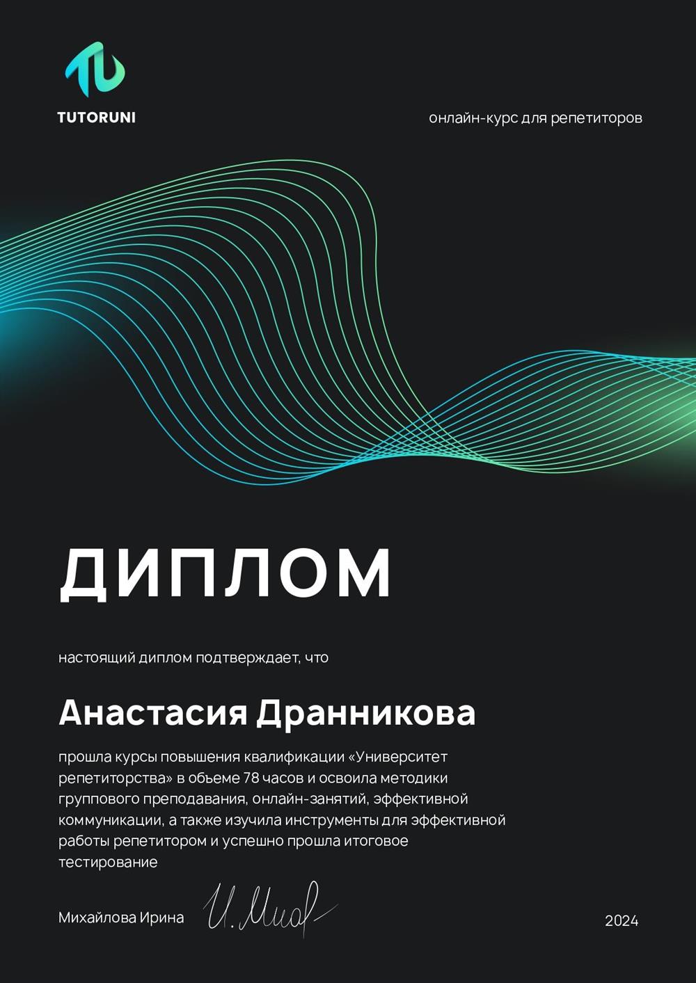 Диплом. Курсы повышения квалификации «Университет репетиторства» в объеме 78 часов 
