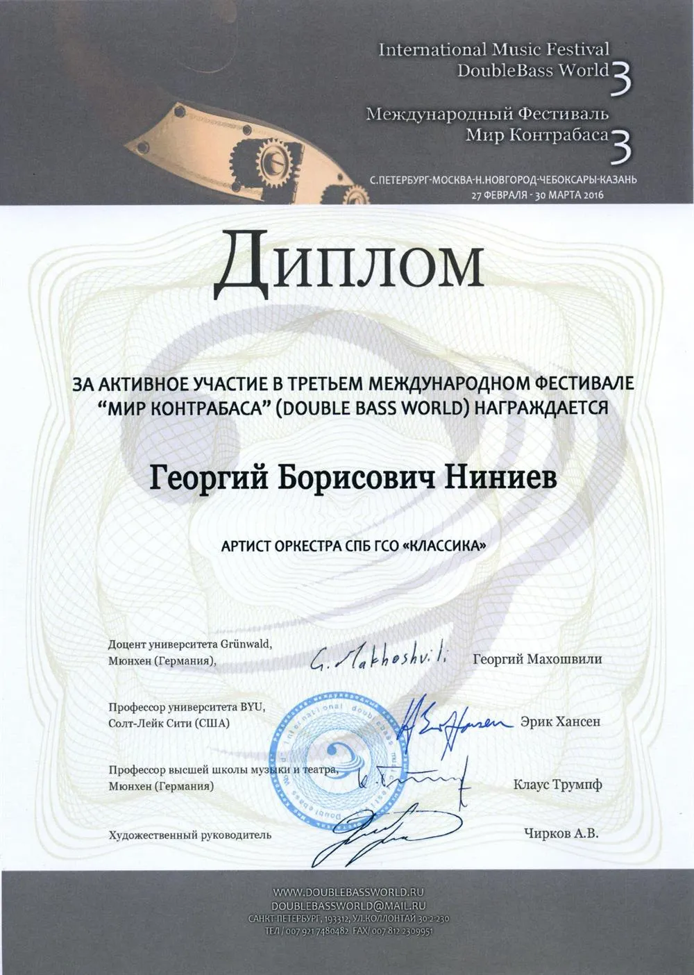 Участник Третьего Международного Фестиваля "Мир контрабаса"