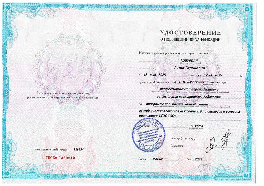 Удостоверение о повышении квалификации "Особенности подготовки к сдаче ЕГЭ по биологии в условиях реализации ФГОС СОО"
