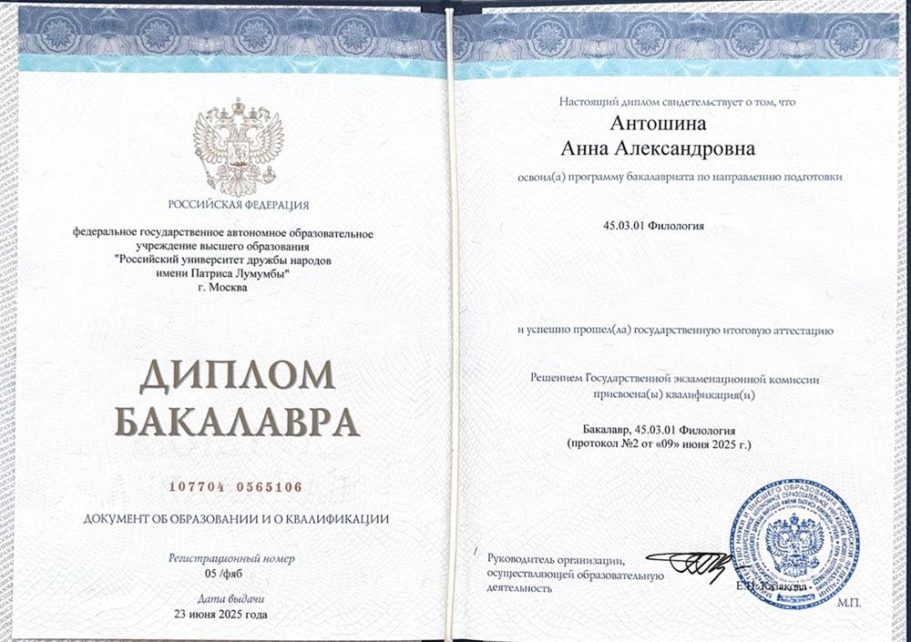 Диплом бакалавра направления "Филология" Российского Университета Дружбы Народов имени Патриса Лумумбы