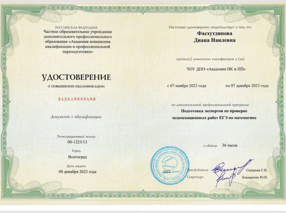 Удостоверение. Эксперт по проверке экзаменационных работ ЕГЭ по математике.