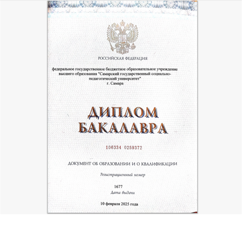 Диплом о высшем образовании.