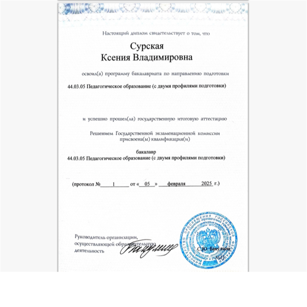 Диплом о высшем образовании.