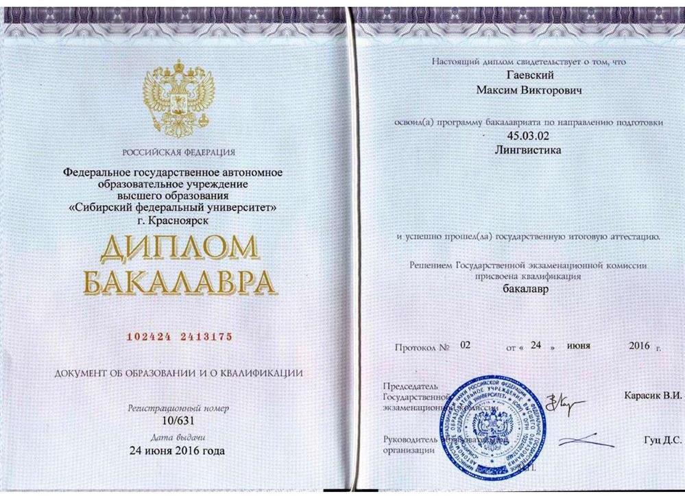 Диплом об окончании бакалавриата по направлению "Лингвистика"