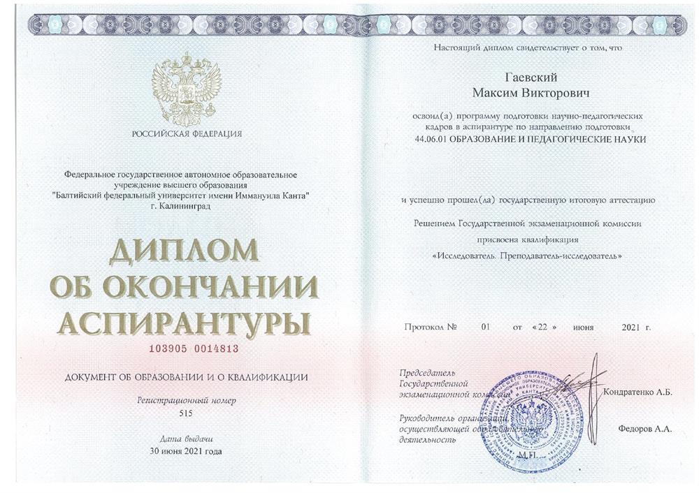 Диплом об окончании аспирантуры по направлению "Образование и педагогические науки" (иностранные языки)