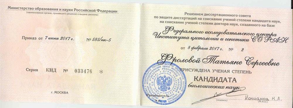 Диплом кандидата биологических наук