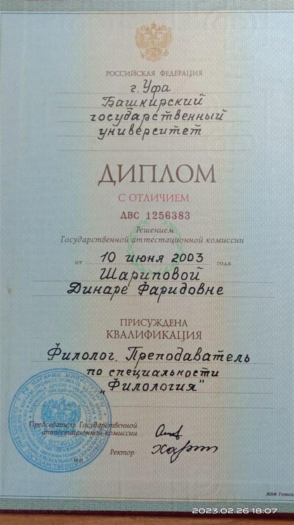 Диплом БашГУ с отличием филолога, преподавателя