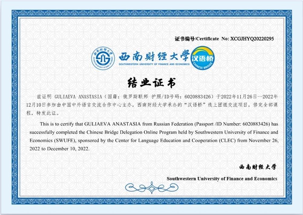 Сертификат о прохождении онлайн курса в программе "Chinese bridge"