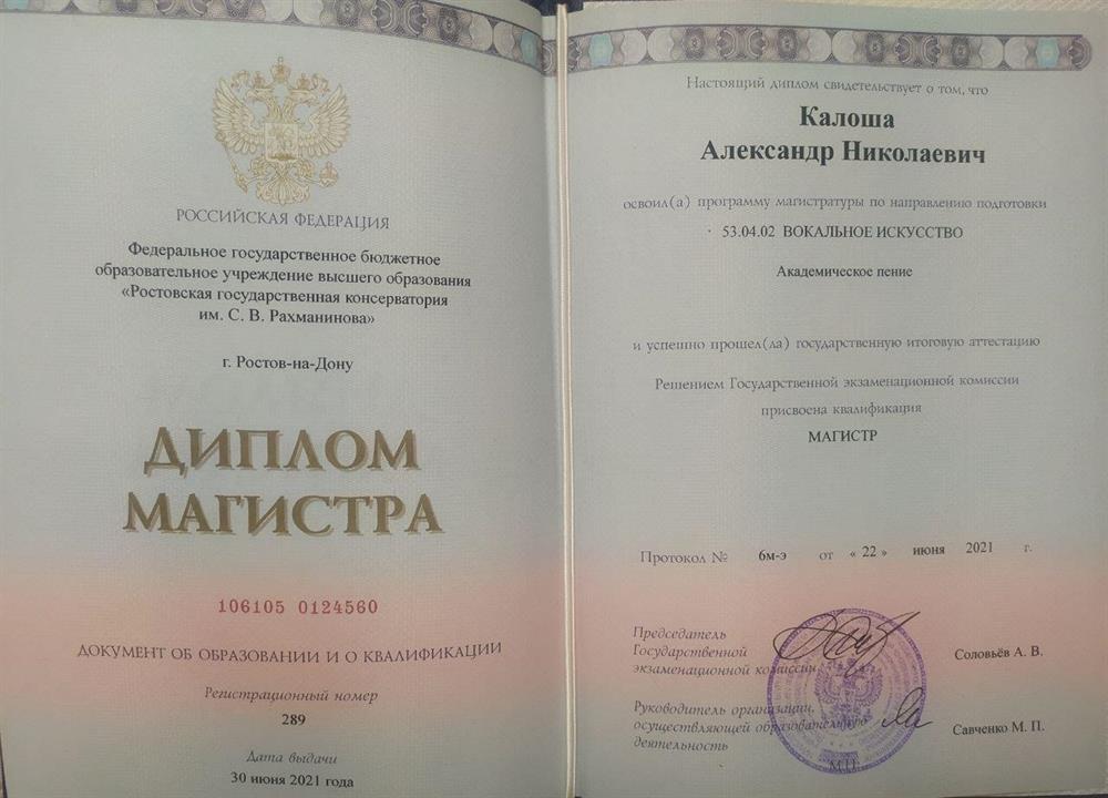 Диплом Магистра - Ростовская государственная консерватория им. С. В. Рахманинова г. Ростов-на-Дону