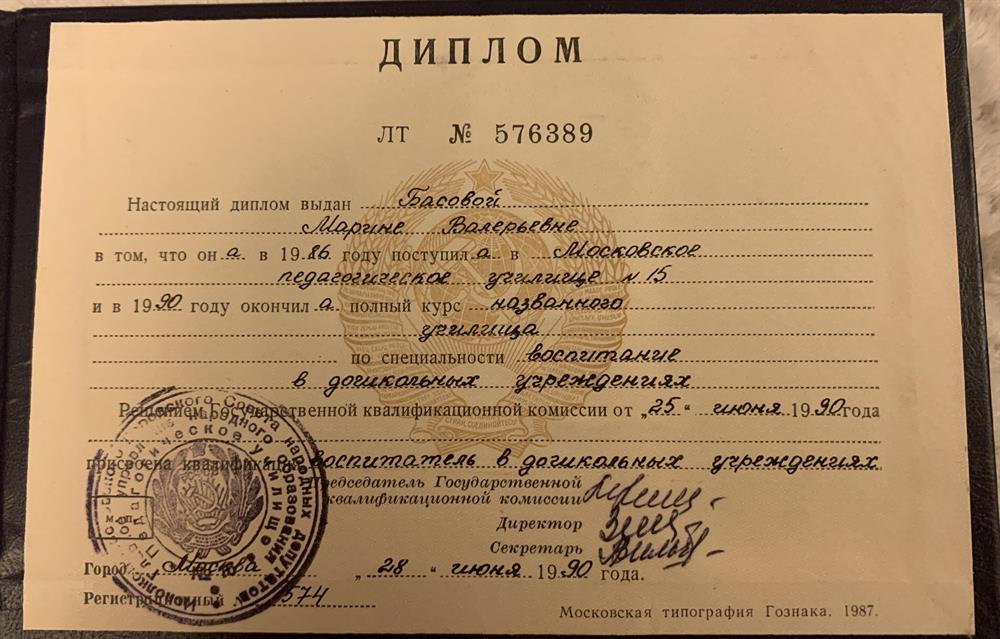 Диплом об окончании педагогического училища №15