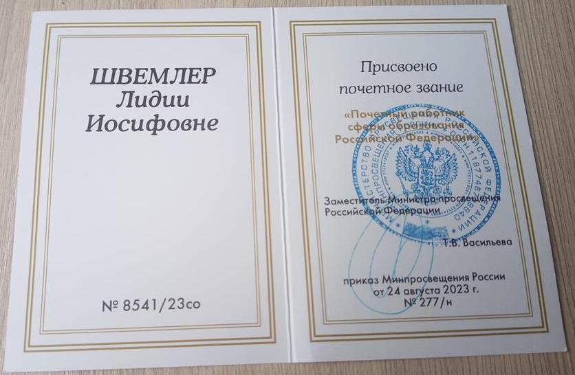 ''Почетный работник сферы образования"