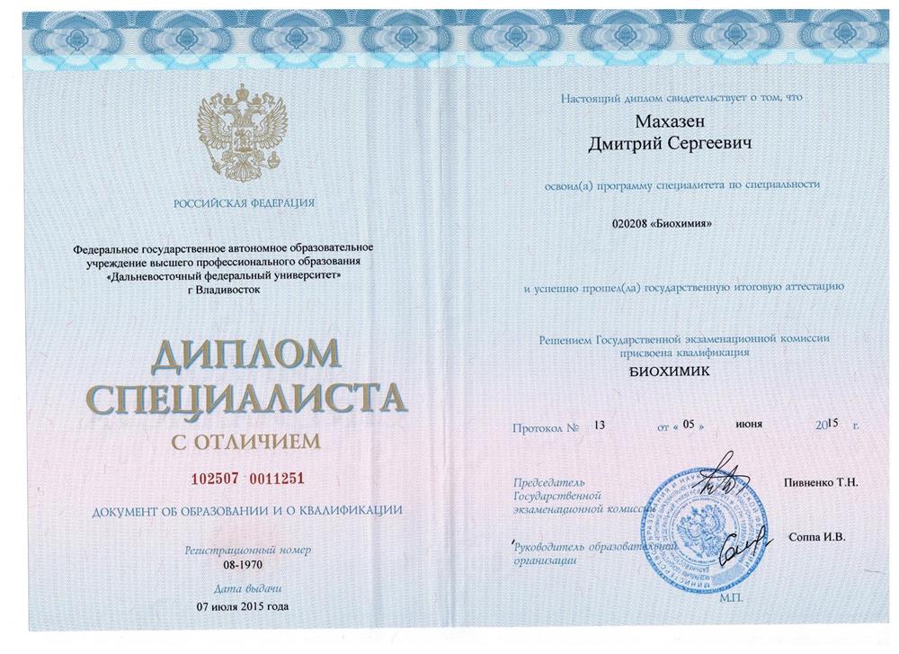 Диплом специалиста