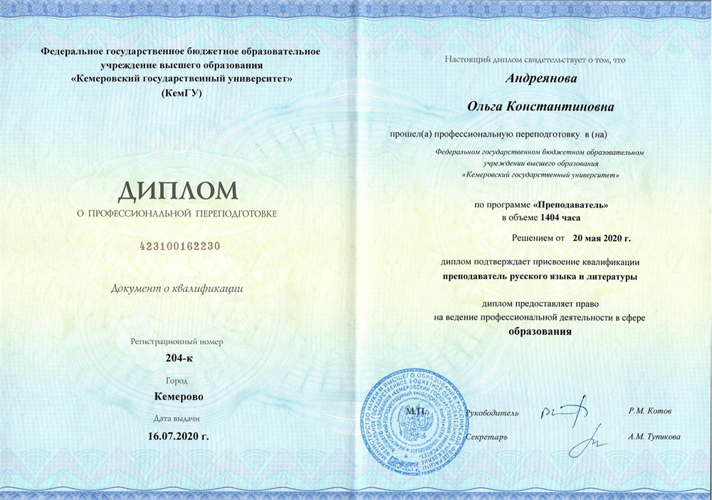 Диплом о профессиональной переподготовке. Квалификация: преподаватель русского языка и литературы