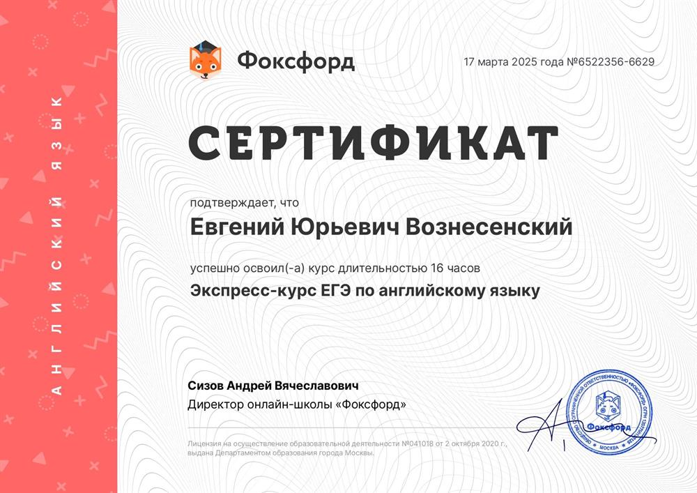 Сертификат Фоксфорд