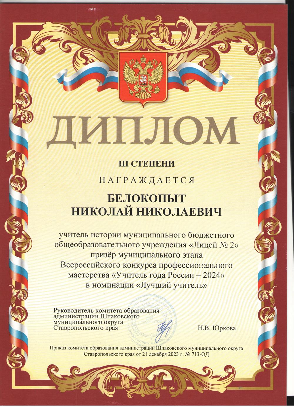 Диплом 3 степени за участие во всероссийском конкурсе: "Учитель года России - 2024" в номинации "Лучший учитель" 