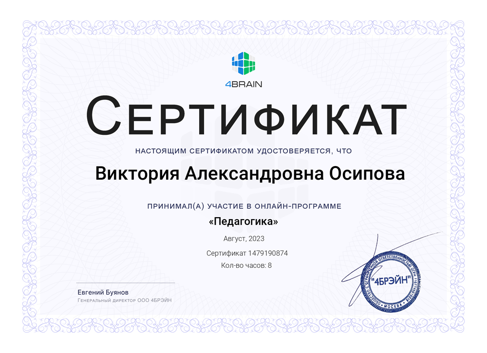 Сертификат о прохождении учебной программы "Педагогика"