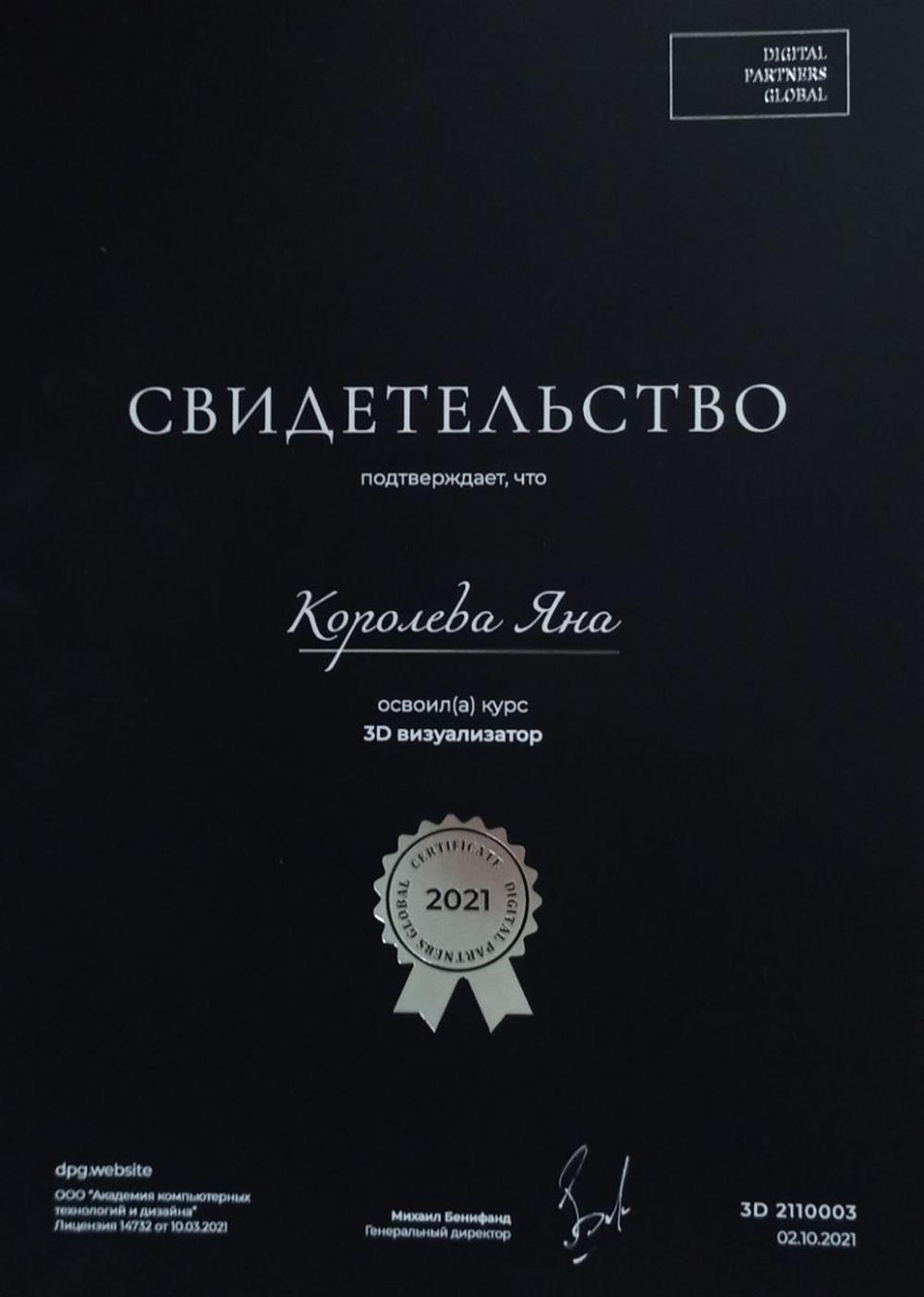 Свидетельство о прохождении курса "3D-визуализатор"